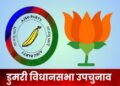 dumri vidhansabha election