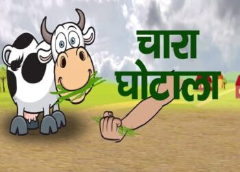 चारा घोटाला: सजा भी और 1-1 करोड़ रुपए जुर्माना लगाया, जानिए