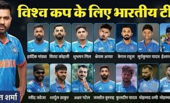 विश्व कप क्रिकेट के लिए भारतीय टीम की घोषणा, जानिए