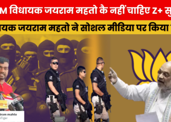 जयराम महतो ने ठुकराई Z+ सुरक्षा, कहा – झारखंड की जनता ही मेरी असली सुरक्षा है