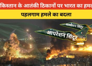 आपरेशन सिंदूर : पहलगाम आतंकी हमले का भारत ने लिया बदला,90 आतंकी ढेर