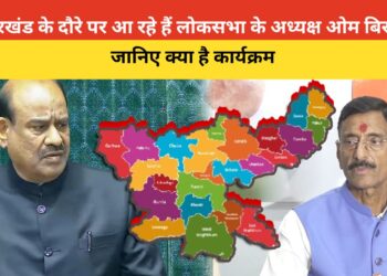 लोकसभा के स्पीकर ओम बिरला का झारखंड दौरा, जानिए
