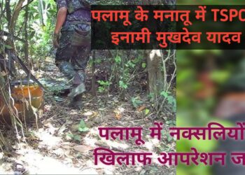 पलामू में टीएसपीसी का इनामी नक्सली ढेर। दो जवानों की शहादत का लिया बदला।