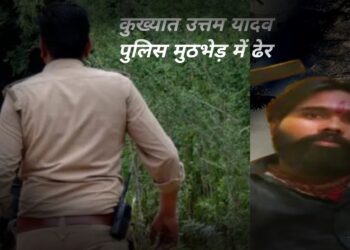बिहार – झारखंड का कुख्यात बदमाश उत्तम यादव का एनकाउंटर