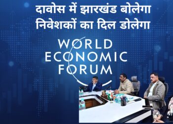 दावोस में झारखंड की एक अलग पहचान बनेगी, जानिए कैसे