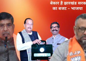 झारखंड सरकार का आम बजट जनता के लिए नहीं,किन नेताओं ने कहा
