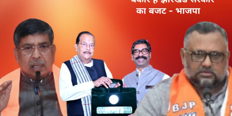 झारखंड सरकार का आम बजट जनता के लिए नहीं,किन नेताओं ने कहा