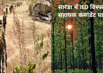 सारंडा में नक्सलियों के आईईडी ब्लास्ट में सहायक कमांडेंट घायल, एयरलिफ्ट