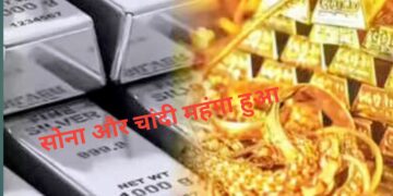 सोना और चांदी के मूल्य बड़े, केंद्र सरकार ने इंपोर्ट ड्यूटी बढ़ाई