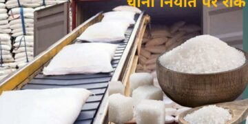 भारत ने चीनी के निर्यात पर क्यों रोक लगाई, जानिए