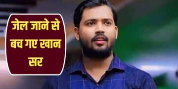 खान सर को हाई कोर्ट से मिली अग्रिम जमानत, जानिए
